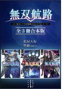 無双航路　転生して宇宙戦艦のＡＩになりました　全３冊合本版(レジェンドノベルス)