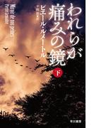 われらが痛みの鏡 下