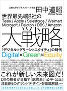 世界最先端8社の大戦略　「デジタル×グリーン×エクイティ」の時代