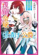 覆面令嬢と塩漬けの公爵　婚約破棄された占い師は公爵と契約婚約しました【特典SS付】(一迅社文庫アイリス)