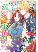 ライオン獣人の溺愛婿入り事情　リス獣人ですが、怖いライオンに求婚されました【特典SS付】(一迅社文庫アイリス)