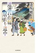 道連れ彦輔　居直り道中