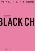 ブラック・チェンバー・ミュージック