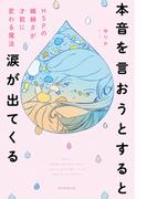 本音を言おうとすると涙が出てくる　HSPの繊細さを才能に変わる魔法