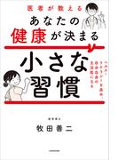 医者が教えるあなたの健康が決まる小さな習慣　ヘルス・リテラシーを高め、自分自身の主治医になる(角川書店単行本)