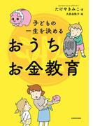子どもの一生を決める おうちお金教育