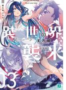 異世界、襲来　03　星を呼ぶもの(MF文庫J)