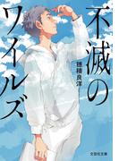 不滅のワイルズ(文芸社文庫)