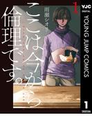 【1-5セット】ここは今から倫理です。(ヤングジャンプコミックスDIGITAL)