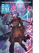 瞳逸らさぬイリスベイン(Role&Roll Books)