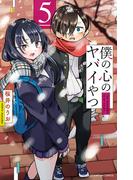僕の心のヤバイやつ　5(少年チャンピオン・コミックス)