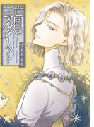 亡国のマルグリット　7(プリンセス・コミックス)