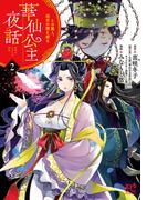 華仙公主夜話　その麗人、後宮の闇を斬る【電子特別版】　2(プリンセス・コミックス)