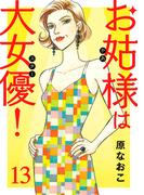 お姑様は大女優！　13(A.L.C. DX)