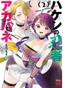 ハケンの忍者アカバネ　2(チャンピオンREDコミックス)