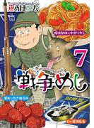 戦争めし　7(ヤングチャンピオン・コミックス)
