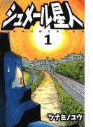 【全1-3セット】シュメール星人