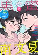 黒蜜 Vol.8(黒蜜)