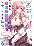 【全1-2セット】母親がエロラノベ大賞受賞して人生詰んだ(富士見ファンタジア文庫)