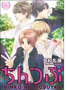 【全1-2セット】ちんつぶ（GUSH PLUS）（分冊版）(amuse)