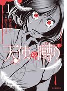 【全1-2セット】天使の囀り