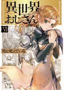異世界おじさん　６(MFC)