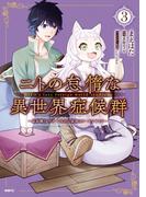 ニトの怠惰な異世界症候群 ～最弱職＜ヒーラー＞なのに最強はチートですか？～ 3(MFC)