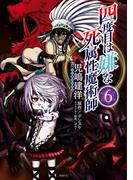 四度目は嫌な死属性魔術師　６(MFC)