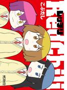 レッチリ(MFコミックス アライブシリーズ)