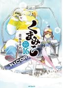 くまみこ 16(MFコミックス　フラッパーシリーズ)