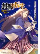 無職転生 ～異世界行ったら本気だす～ 15(MFコミックス　フラッパーシリーズ)