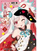 天華百剣 -戯-　3(電撃コミックスNEXT)