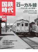 国鉄時代66