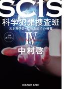 SCIS 科学犯罪捜査班IV～天才科学者・最上友紀子の挑戦～(光文社文庫)