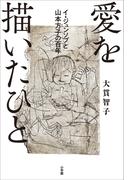 愛を描いたひと　イ・ジュンソプと山本方子の百年