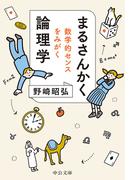 まるさんかく論理学　数学的センスをみがく(中公文庫)