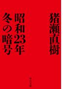 昭和23年冬の暗号(中公文庫)