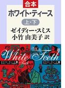 ホワイト・ティース（上下合本）(中公文庫)