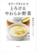 オリーブオイルで　とろけるやわらか野菜(文春e-book)