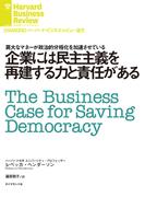 企業には民主主義を再建する力と責任がある(DIAMOND ハーバード・ビジネス・レビュー論文)