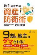 地主のための資産防衛術(幻冬舎単行本)