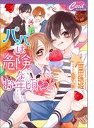 パパは危険なお年頃2(セシル文庫)