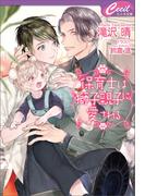 保育士は獅子親子に愛される(セシル文庫)