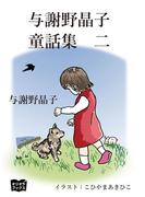 与謝野晶子　童話集　二