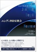 ユングの神経症概念