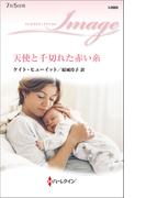 天使と千切れた赤い糸(ハーレクイン・イマージュ)