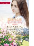 夢見るとき(ハーレクイン・マスターピース)