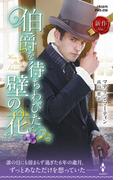 伯爵を待ちわびた壁の花(ハーレクイン・ヒストリカル・スペシャル)