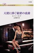 天使に捧ぐ秘密の夜曲(ハーレクイン・ロマンス)