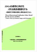 SDGsの成功に向けた3次元統合価値モデル 持続的で幸福な地球人類社会の未来ビジョン